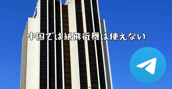 中国では紙飛行機は使えない