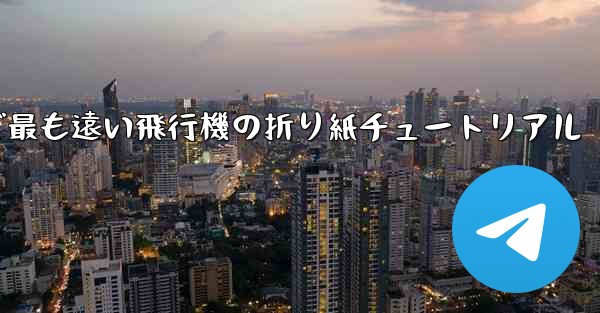 世界で最も遠い飛行機の折り紙チュートリアル