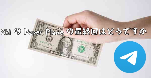 Tan Shi の Paper Plane の最終回はどうですか