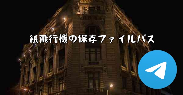 紙飛行機の保存ファイルパス