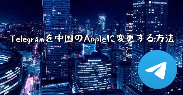 Telegramを中国のAppleに変更する方法