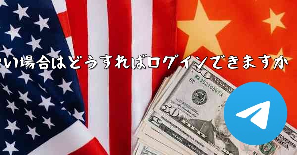 Telegram にログインするときに認証コードを受信できない場合はどうすればログインできますか