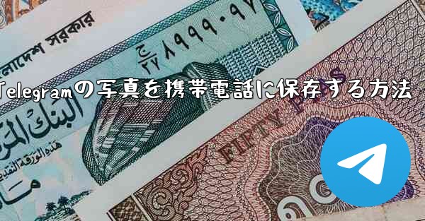 Telegramの写真を携帯電話に保存する方法