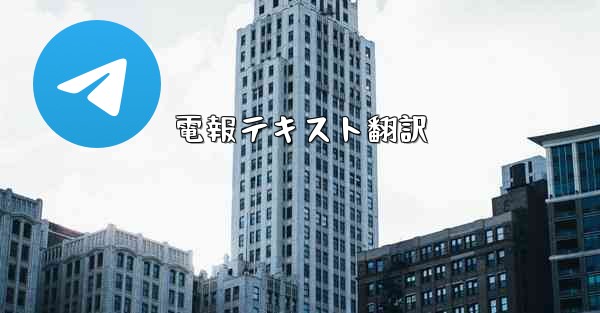 電報テキスト翻訳