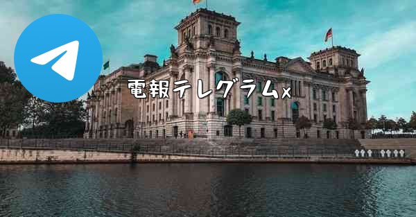 電報テレグラムx