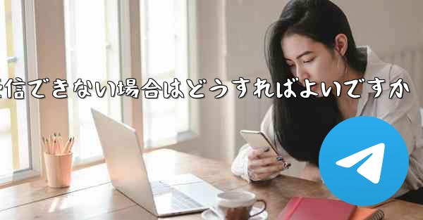 中国から Telegram にログインするときに認証コードを受信できない場合はどうすればよいですか