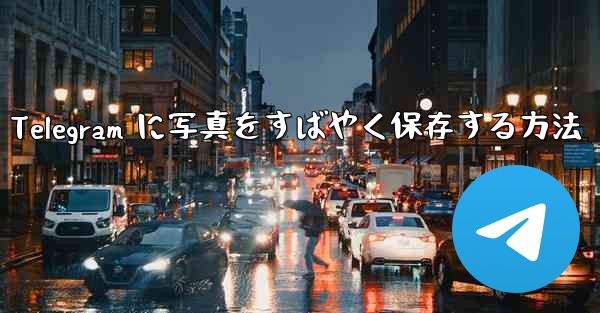 Telegram に写真をすばやく保存する方法