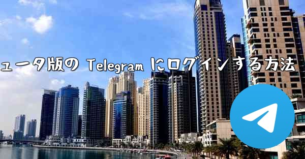 携帯電話からコンピュータ版の Telegram にログインする方法