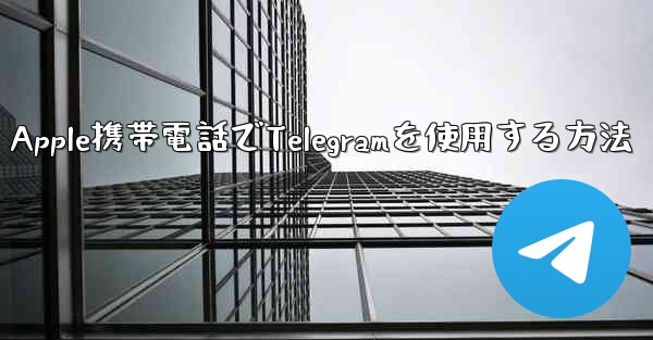Apple携帯電話でTelegramを使用する方法