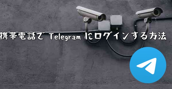 Apple 携帯電話で Telegram にログインする方法