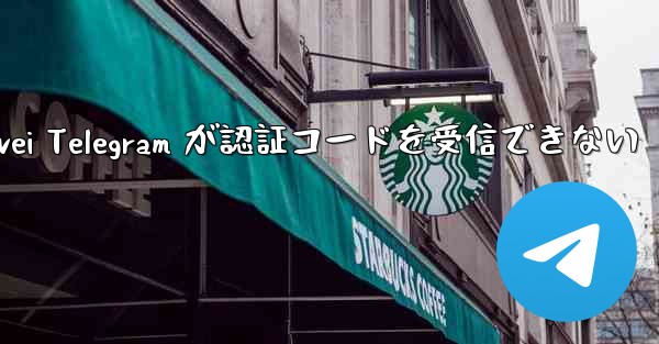 Huawei Telegram が認証コードを受信できない