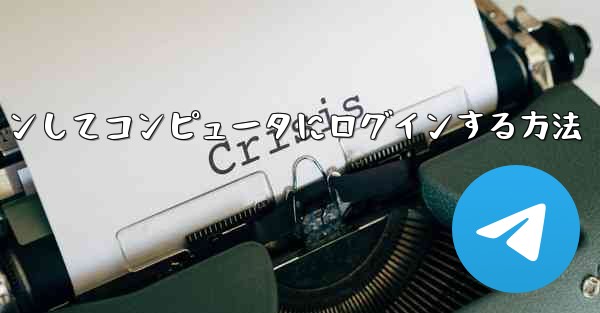 Telegram 携帯電話を使用して QR コードをスキャンしてコンピュータにログインする方法