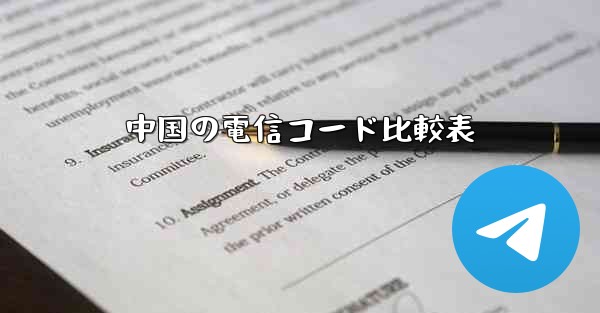 中国の電信コード比較表