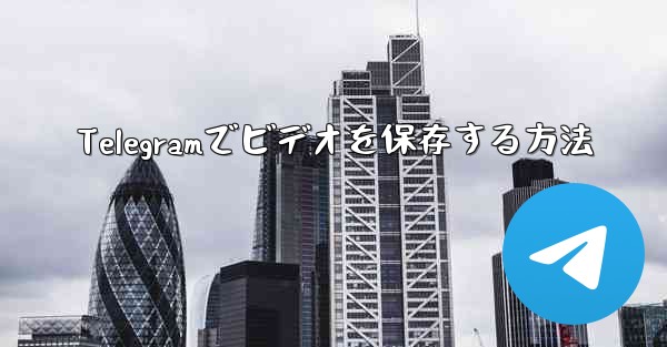 Telegramでビデオを保存する方法