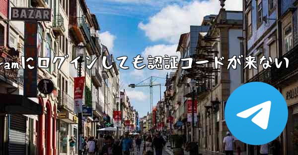 Telegramにログインしても認証コードが来ない