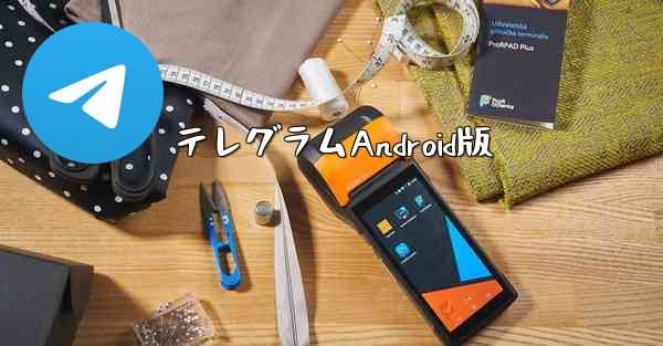 テレグラムAndroid版