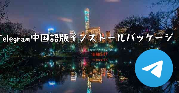 Telegram中国語版インストールパッケージ