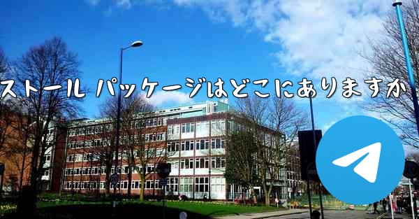 Telegram インストール パッケージはどこにありますか