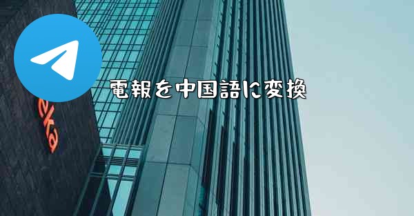 電報を中国語に変換