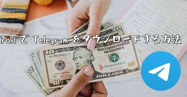 Android で Telegram をダウンロードする方法