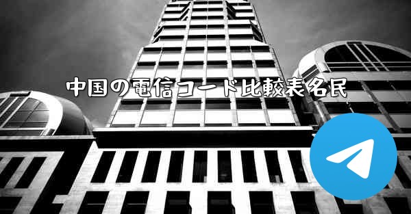 中国の電信コード比較表名民
