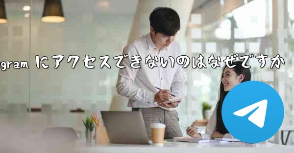 Apple バージョンの Telegram にアクセスできないのはなぜですか
