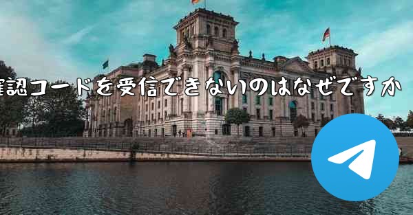 私の携帯電話が Telegram から確認コードを受信できないのはなぜですか