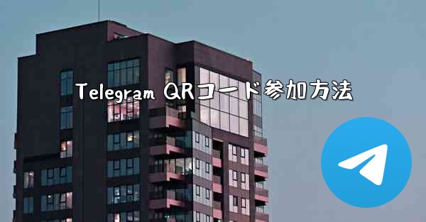 Telegram QRコード参加方法