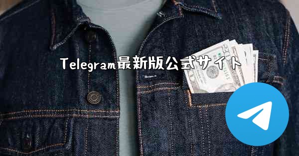 Telegram最新版公式サイト