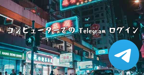 コンピューターでの Telegram ログイン