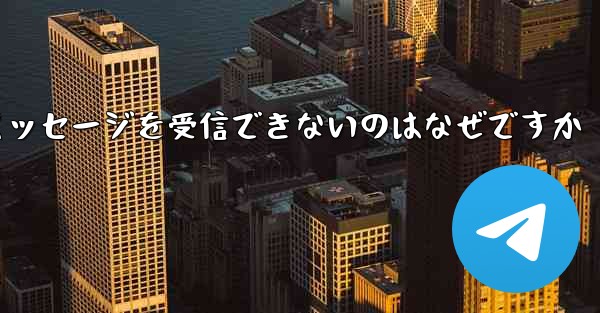 Telegram にログインするとテキスト メッセージを受信できないのはなぜですか