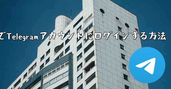 パソコンでTelegramアカウントにログインする方法