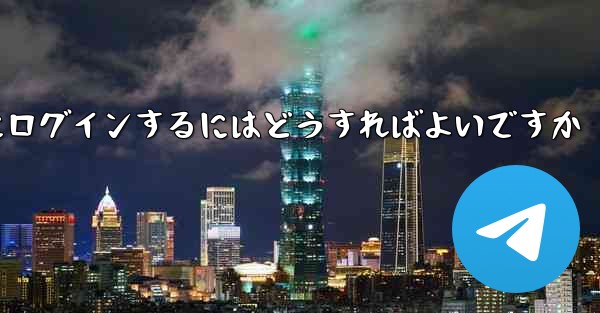 確認コードを送信せずに Telegram にログインするにはどうすればよいですか