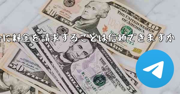 Telegram で確認コードを受信できない場合に料金を請求することは信頼できますか