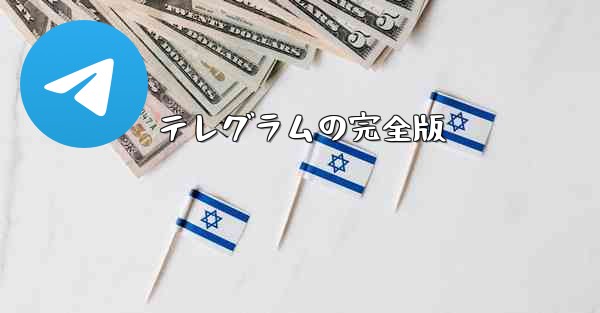 テレグラムの完全版