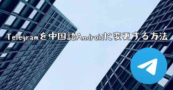 Telegramを中国語Androidに変更する方法