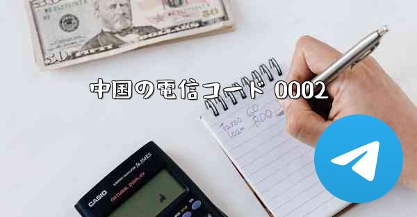 中国の電信コード 0002