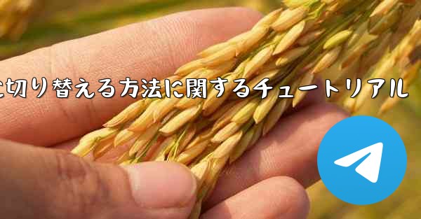 Telegram を中国語に切り替える方法に関するチュートリアル