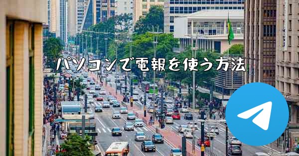 パソコンで電報を使う方法