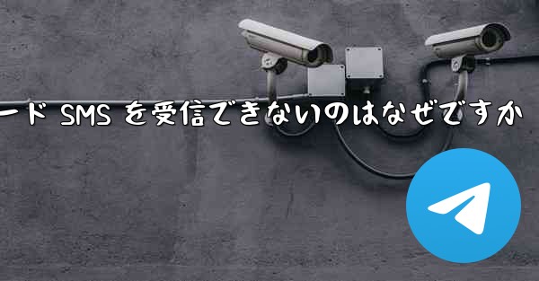 Telegram が確認コード SMS を受信できないのはなぜですか