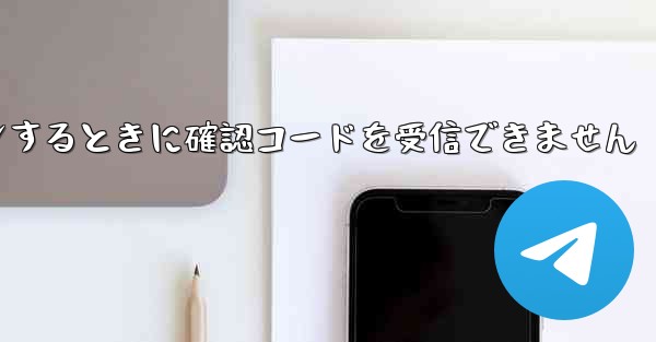 Telegram にログインするときに確認コードを受信できません