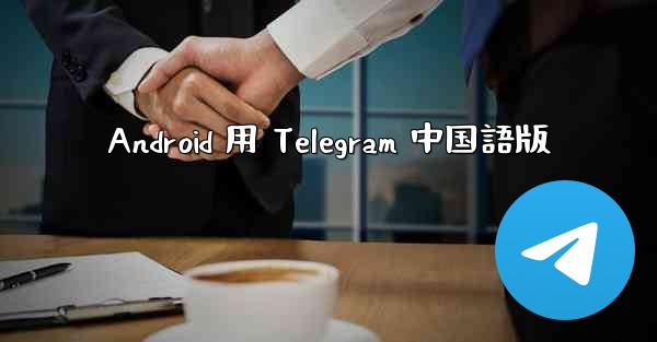 Android 用 Telegram 中国語版