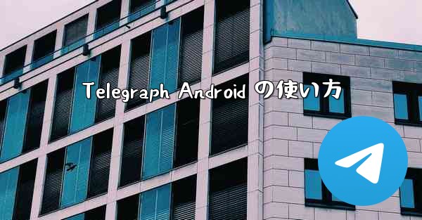 Telegraph Android の使い方