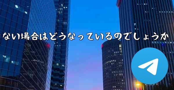 Telegram にログインできない場合はどうなっているのでしょうか