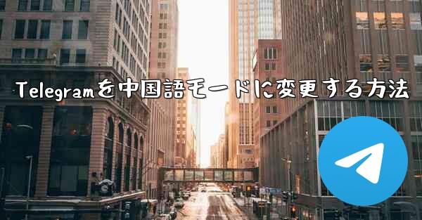 Telegramを中国語モードに変更する方法