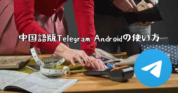 中国語版Telegram Androidの使い方
