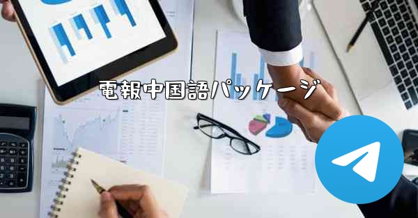 電報中国語パッケージ