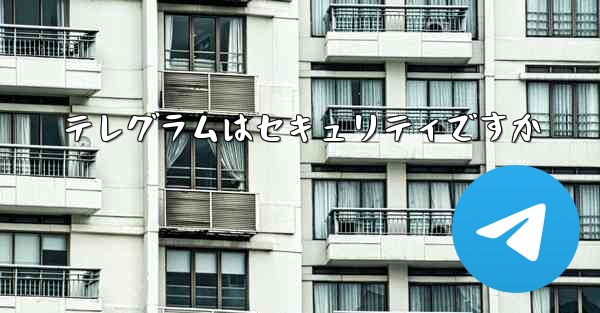 テレグラムはセキュリティですか