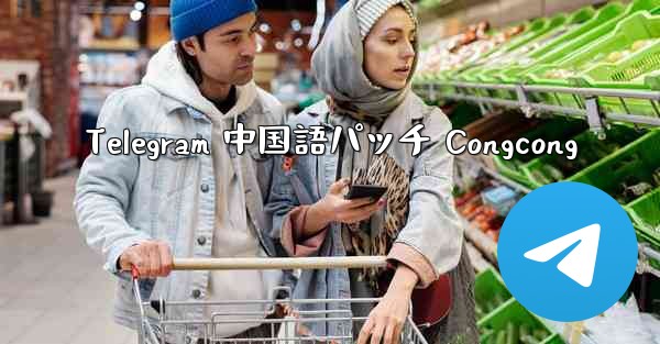Telegram 中国語パッチ Congcong
