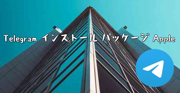 Telegram インストール パッケージ Apple